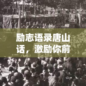 勵志語錄唐山話，激勵你前行的力量！