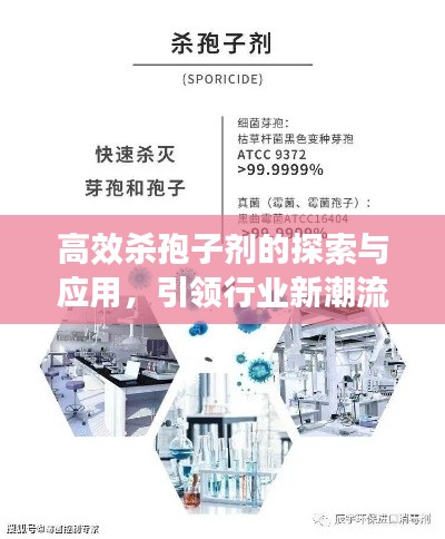 高效殺孢子劑的探索與應(yīng)用，引領(lǐng)行業(yè)新潮流