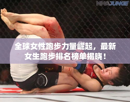 全球女性跑步力量崛起，最新女生跑步排名榜單揭曉！