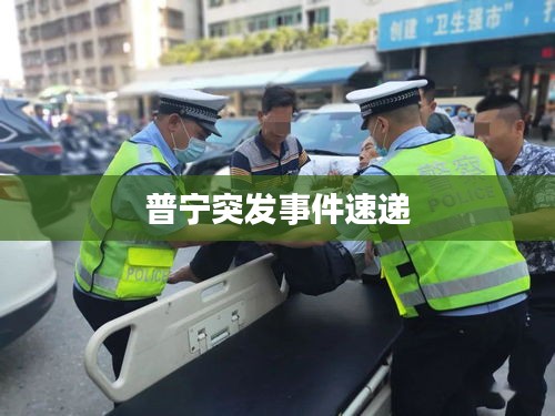普寧突發(fā)事件速遞