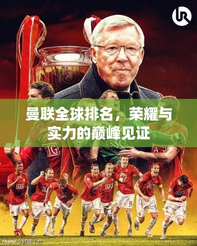 曼聯(lián)全球排名，榮耀與實力的巔峰見證