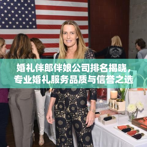 婚禮伴郎伴娘公司排名揭曉，專業(yè)婚禮服務(wù)品質(zhì)與信譽(yù)之選