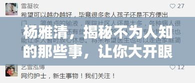 楊雅清，揭秘不為人知的那些事，讓你大開眼界！