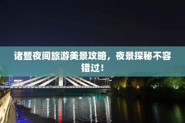 諸暨夜間旅游美景攻略，夜景探秘不容錯過！