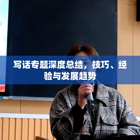 寫話專題深度總結(jié)，技巧、經(jīng)驗(yàn)與發(fā)展趨勢