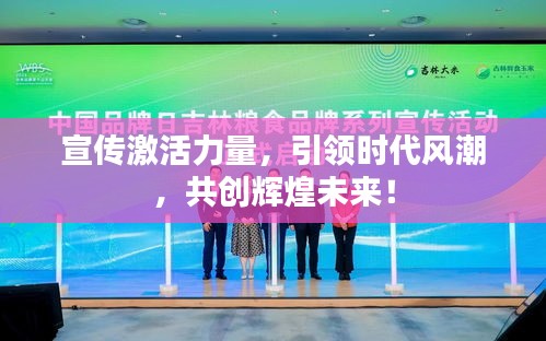 宣傳激活力量，引領(lǐng)時代風(fēng)潮，共創(chuàng)輝煌未來！