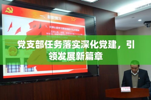黨支部任務落實深化黨建，引領發(fā)展新篇章