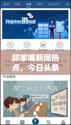 邱家嘴新聞熱點(diǎn)，今日頭條實(shí)時(shí)報(bào)道揭秘！
