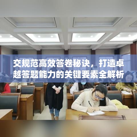 交規(guī)范高效答卷秘訣，打造卓越答題能力的關鍵要素全解析