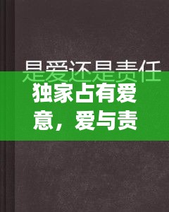 獨(dú)家占有愛意，愛與責(zé)任的深度解讀