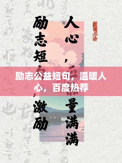 勵(lì)志公益短句，溫暖人心，百度熱薦