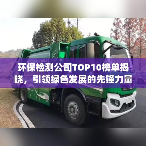 環(huán)保檢測公司TOP10榜單揭曉，引領綠色發(fā)展的先鋒力量