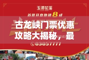 古龍峽門票優(yōu)惠攻略大揭秘，最新優(yōu)惠信息一網(wǎng)打盡！