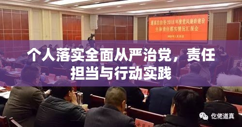 個(gè)人落實(shí)全面從嚴(yán)治黨，責(zé)任擔(dān)當(dāng)與行動實(shí)踐