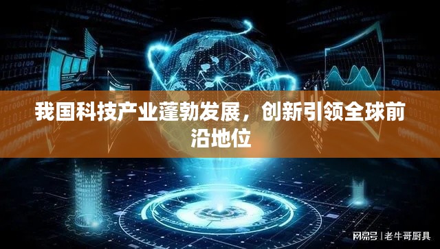 我國科技產(chǎn)業(yè)蓬勃發(fā)展，創(chuàng)新引領(lǐng)全球前沿地位