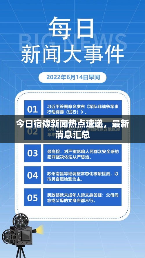 今日宿豫新聞熱點(diǎn)速遞，最新消息匯總
