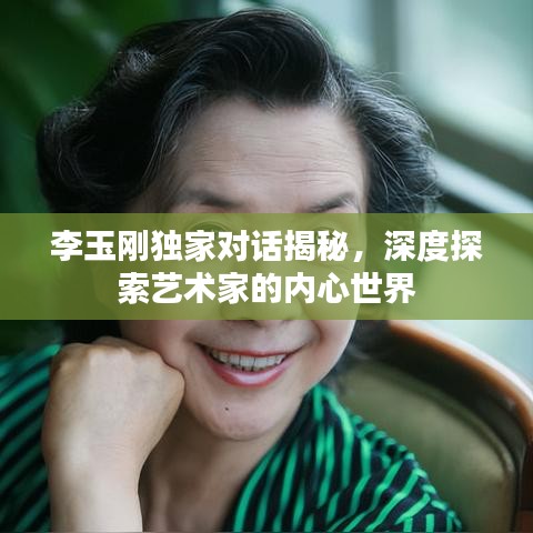 李玉剛獨(dú)家對話揭秘，深度探索藝術(shù)家的內(nèi)心世界
