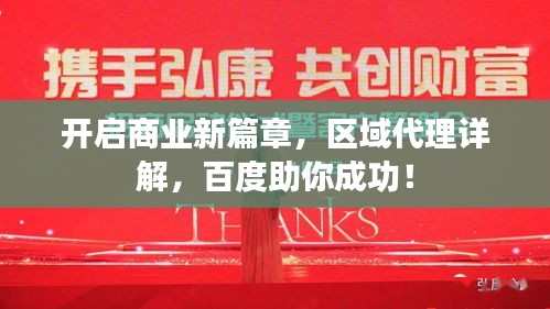 開啟商業(yè)新篇章，區(qū)域代理詳解，百度助你成功！