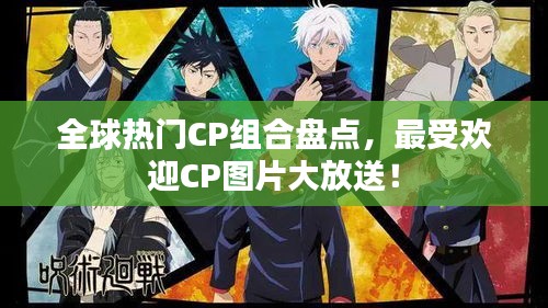全球熱門CP組合盤點，最受歡迎CP圖片大放送！