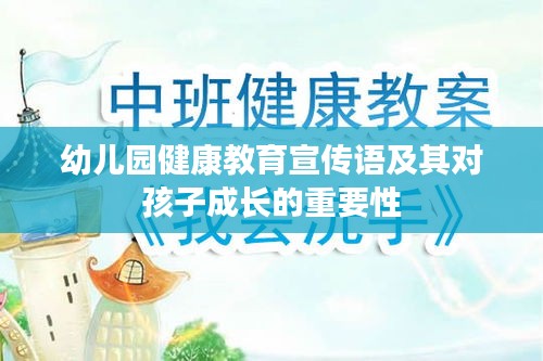 幼兒園健康教育宣傳語及其對孩子成長的重要性