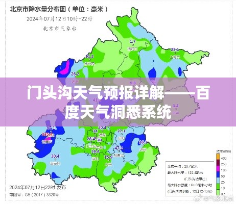 門頭溝天氣預(yù)報詳解——百度天氣洞悉系統(tǒng)