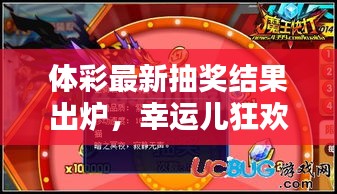 體彩最新抽獎結(jié)果出爐，幸運(yùn)兒狂歡之夜