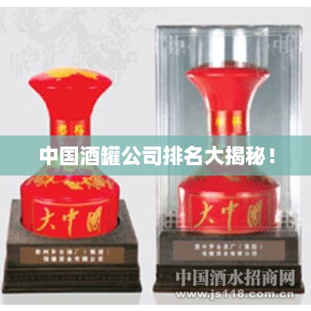 中國酒罐公司排名大揭秘！