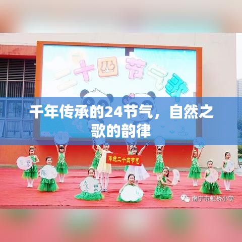 千年傳承的24節(jié)氣，自然之歌的韻律