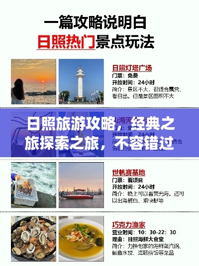 日照旅游攻略，經(jīng)典之旅探索之旅，不容錯過！