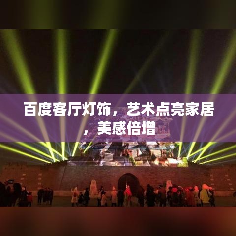 百度客廳燈飾，藝術(shù)點(diǎn)亮家居，美感倍增