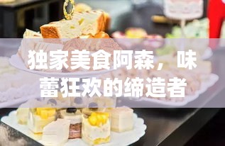 獨(dú)家美食阿森，味蕾狂歡的締造者，味覺盛宴不容錯過！