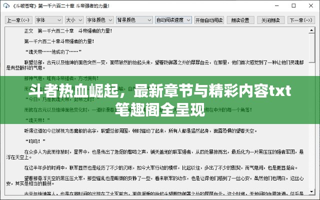 斗者熱血崛起，最新章節(jié)與精彩內(nèi)容txt筆趣閣全呈現(xiàn)