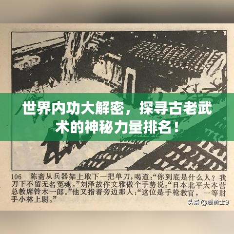 世界內(nèi)功大解密，探尋古老武術(shù)的神秘力量排名！