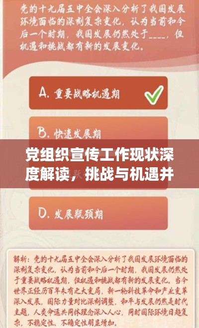 黨組織宣傳工作現(xiàn)狀深度解讀，挑戰(zhàn)與機(jī)遇并存！