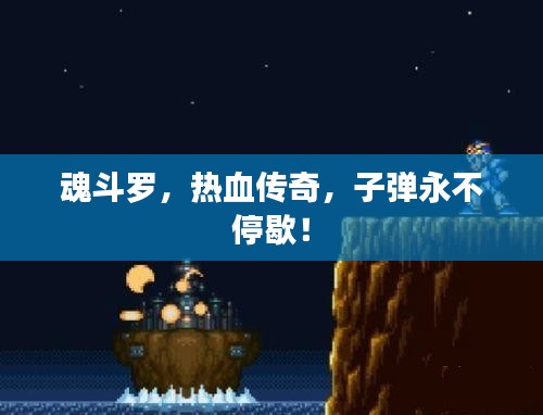 魂斗羅，熱血傳奇，子彈永不停歇！