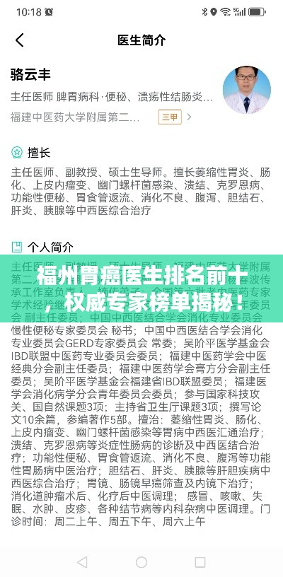 福州胃癌醫(yī)生排名前十，權(quán)威專家榜單揭秘！