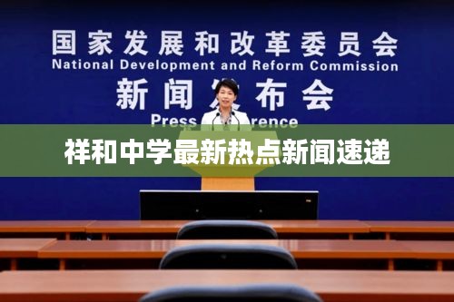祥和中學(xué)最新熱點(diǎn)新聞速遞