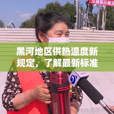 黑河地區(qū)供熱溫度新規(guī)定，了解最新標(biāo)準(zhǔn)，溫暖過冬有保障