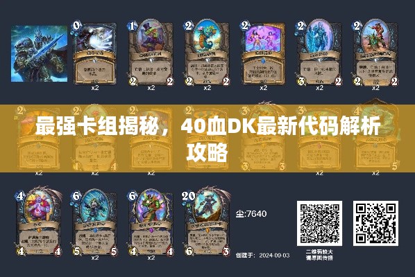 最強(qiáng)卡組揭秘，40血DK最新代碼解析攻略