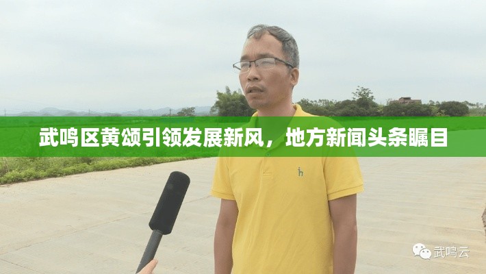 武鳴區(qū)黃頌引領(lǐng)發(fā)展新風(fēng)，地方新聞頭條矚目