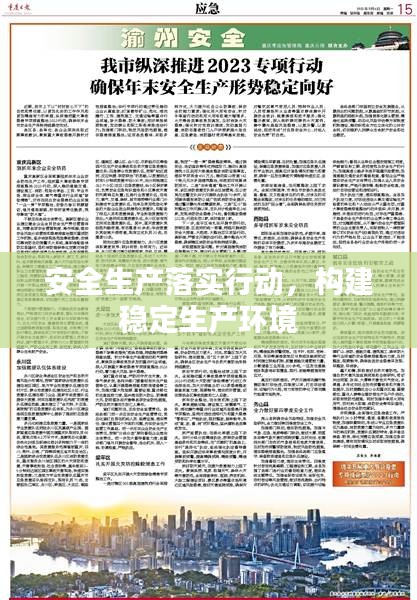 安全生產落實行動，構建穩(wěn)定生產環(huán)境