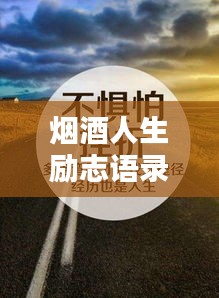 煙酒人生勵(lì)志語(yǔ)錄，勵(lì)志與自省，成就非凡人生