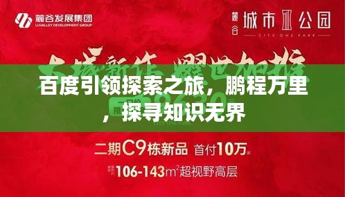 百度引領(lǐng)探索之旅，鵬程萬(wàn)里，探尋知識(shí)無(wú)界