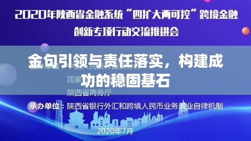 金句引領(lǐng)與責(zé)任落實，構(gòu)建成功的穩(wěn)固基石