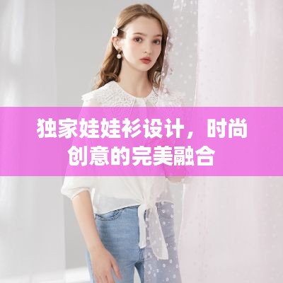 獨(dú)家娃娃衫設(shè)計，時尚創(chuàng)意的完美融合