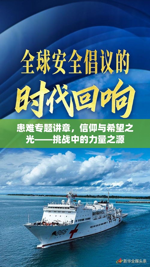 患難專題講章，信仰與希望之光——挑戰(zhàn)中的力量之源