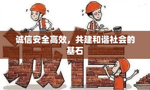 誠信安全高效，共建和諧社會(huì)的基石