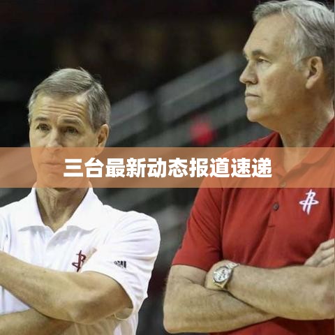 三臺最新動態(tài)報道速遞