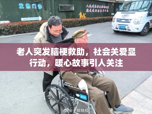 老人突發(fā)腦梗救助，社會關(guān)愛顯行動，暖心故事引人關(guān)注