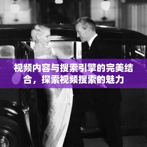 視頻內(nèi)容與搜索引擎的完美結(jié)合，探索視頻搜索的魅力